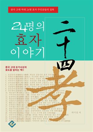 24명의 효자 이야기