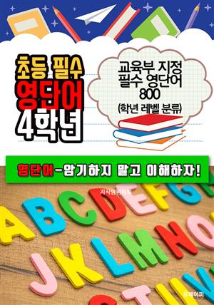 초등 필수 영단어 4학년 (교육부 지정 필수 영단어 800)