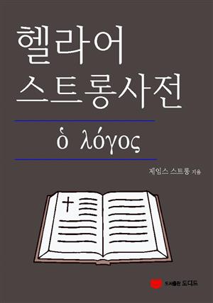 헬라어 스트롱사전