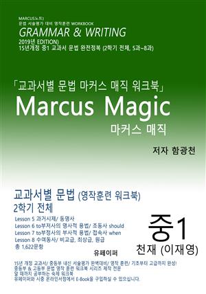 중1) 교과서별 문법 [5과, 6과, 7과, 8과] Marcus Magic (중1 천재 이재영)