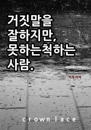 거짓말을 잘하지만,못하는척하는 사람.