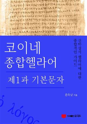 코이네 종합헬라어: 제1과 기본문자