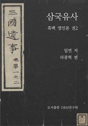 삼국유사_흑백 영인본 권2