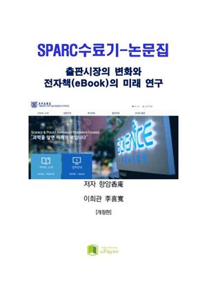SPARC수료기-논문집[개정판]