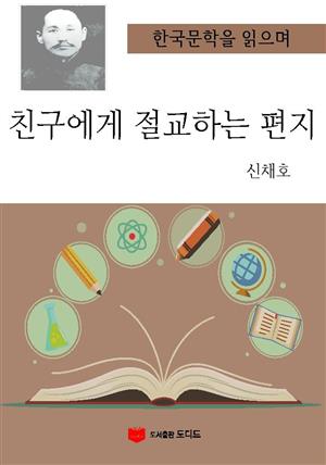 한국문학을 읽으며: 친구에게 절교하는 편지