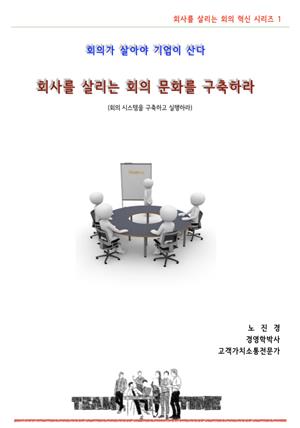 회사를 살리는 회의문화를 구축하라