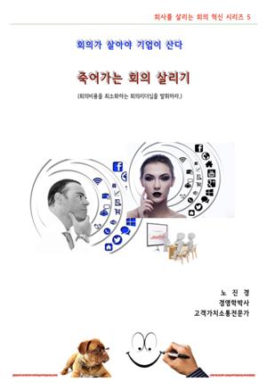 죽어가는 회의 살리기