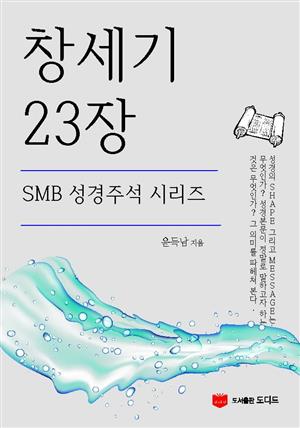 SMB 성경주석: 창세기 23장