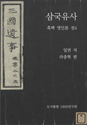 삼국유사_흑백 영인본 권4