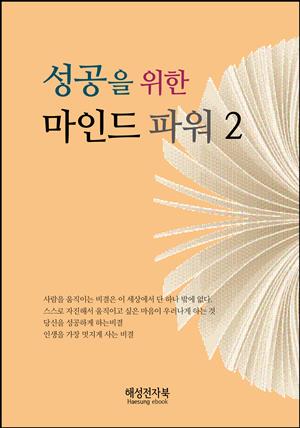 성공을 위한 마인드 파워 2권