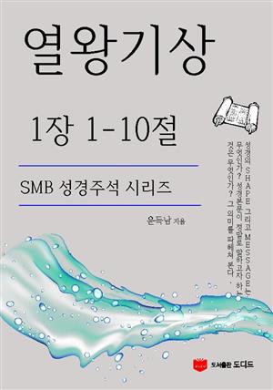 SMB 성경주석: 열왕기상 1장 1-10절