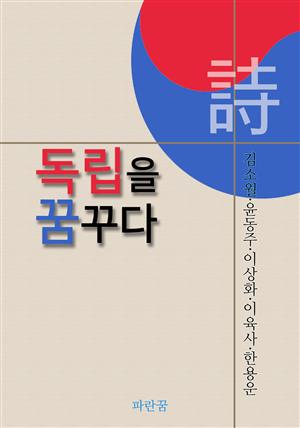 시.독립을 꿈꾸다