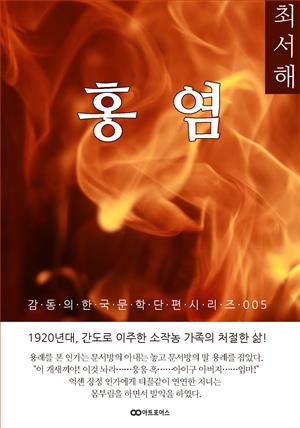 최서해 홍염