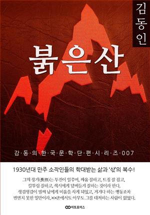 김동인 붉은산