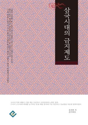 삼국시대의 금지제도