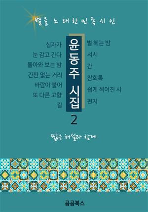 윤동주 시집 2