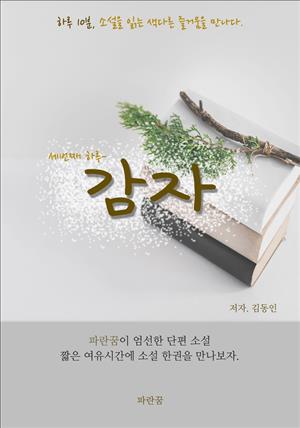 감자-하루 10분 소설 시리즈