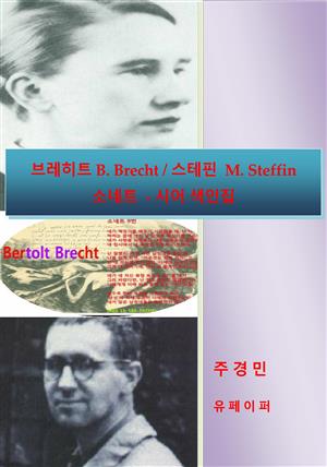 브레히트 B. Brecht / 스테핀  M. Steffin 소네트  - 시어 색인집