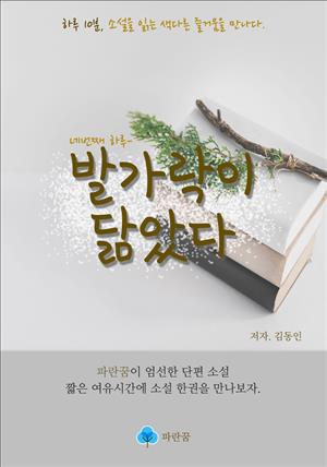 발가락이 닮았다-하루 10분 소설 시리즈