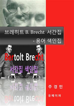 브레히트 B. Brecht  서간집   - 용어 색인집