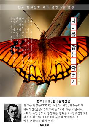 나비를 잡는 아버지 - 현덕 한국문학선집