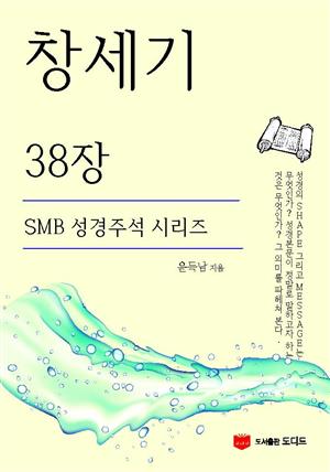 SMB 성경주석: 창세기 38장