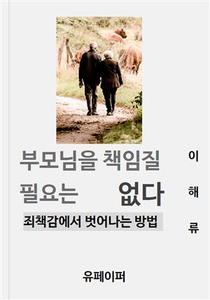 부모님을 책임질 필요는 없다