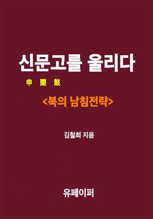 신문고를 울리다