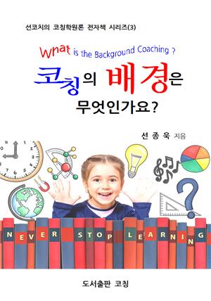 코칭의 배경은 무엇인가요?