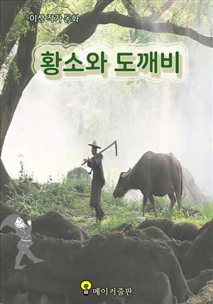 황소와도깨비