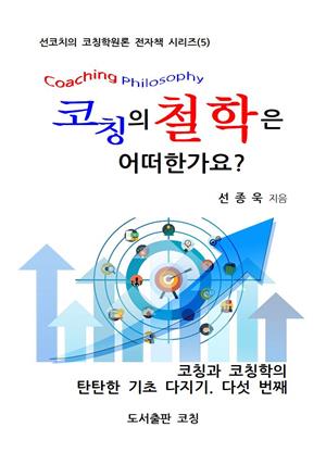 코칭의 철학은 어떠한가요?