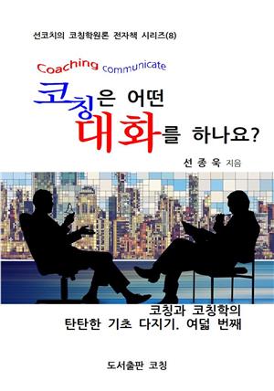 코칭은 어떤 대화를 하나요?