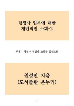 행정사 업무에 대한 개인적인 소회2