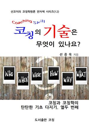 코칭의 기술은 무엇이 있나요?