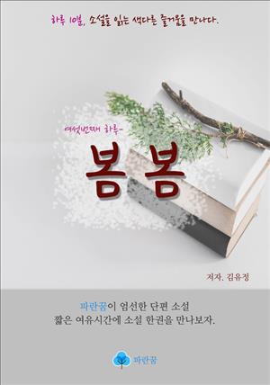 봄봄 - 하루 10분 소설 시리즈