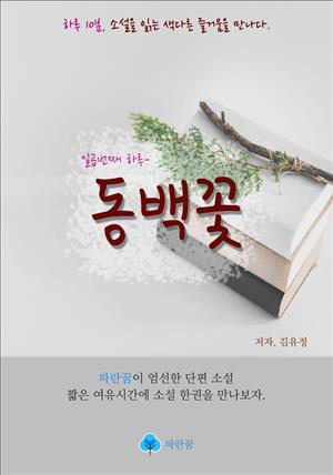 동백꽃 - 하루 10분 소설 시리즈