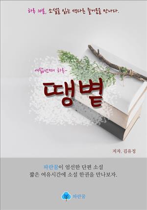 땡볕 - 하루 10분 소설 시리즈