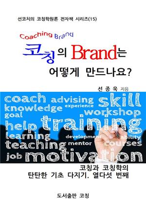 코칭의 Brand는 어떻게 만드나요?