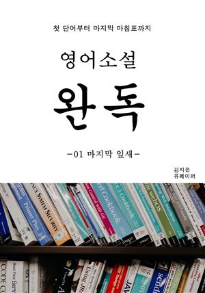 영어소설 완독 01 마지막잎새