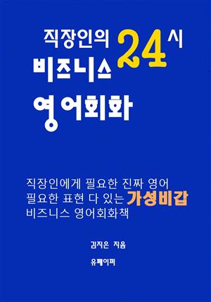 직장인의 24시 비즈니스 영어회화