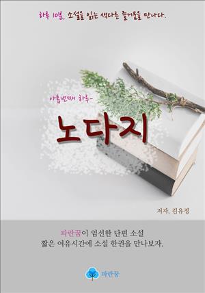 노다지 - 하루 10분 소설 시리즈