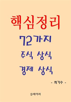 핵심정리 72가지 주식 상식 경제 상식