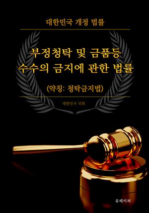 부정청탁 및 금품등 수수의 금지에 관한 법률 (약칭: 청탁금지법)