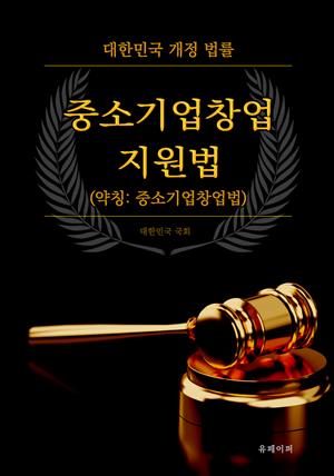 중소기업창업 지원법 (약칭: 중소기업창업법)