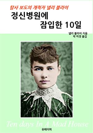 정신병원에 잠입한 10일