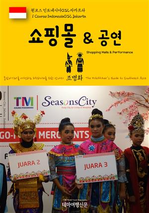 원코스 인도네시아032 자카르타 쇼핑몰 & 공연 동남아시아를 여행하는 히치하이커를 위한 안내서