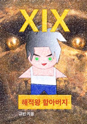 XIX - 해적왕 할아버지