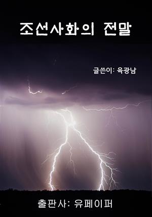 조선사화의 전말