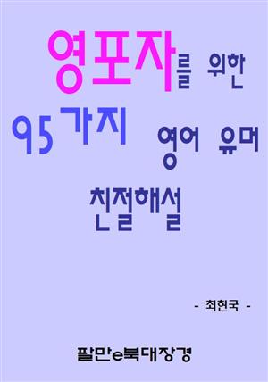 영포자를 위한 95가지 영어 유머 친절해설