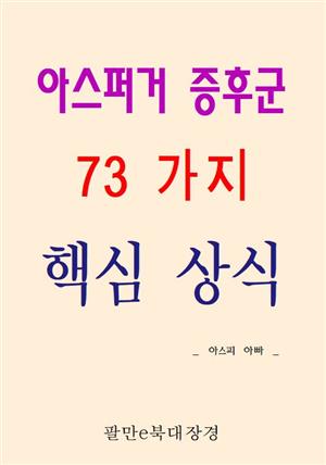 아스퍼거 증후군 73가지 핵심 상식